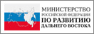 Министерство Российской Федерации по развитию Дальнего Востока